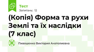(Копія) Форма та рухи Землі та їх наслідки (7 клас)