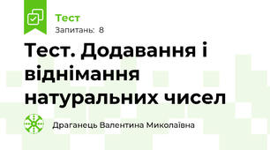 Тест. Додавання і віднімання натуральних чисел