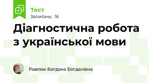 Діагностична робота з української мови 