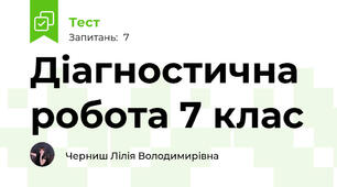 Діагностична робота 7 клас