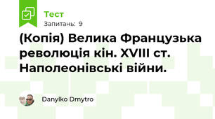 (Копія) Велика Французька революція кін. XVIII ст. Наполеонівські війни.