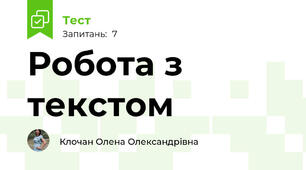 Робота з текстом