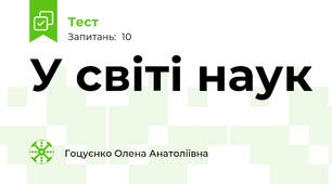 У світі наук