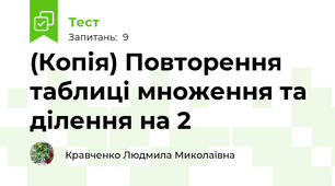(Копія) Повторення таблиці множення та ділення на 2