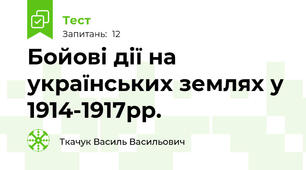 Бойові дії на українських землях у 1914-1917рр.