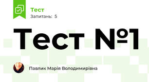 Тест №1