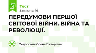 ПЕРЕДУМОВИ ПЕРШОЇ СВІТОВОЇ ВІЙНИ. ВІЙНА ТА РЕВОЛЮЦІЇ.