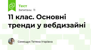 11 клас. Основні тренди у вебдизайні