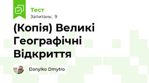 (Копія) Великі Географічні Відкриття