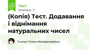 (Копія) Тест. Додавання і віднімання натуральних чисел