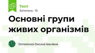 Основні групи живих організмів