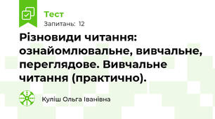 Різновиди читання: ознайомлювальне, вивчальне, переглядове. Вивчальне читання (практично).