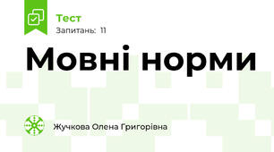Мовні норми 