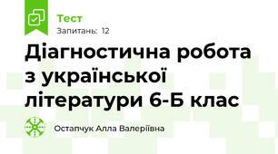 Діагностична робота з української літератури 6-Б клас