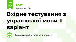 Вхідне тестування з української мови ІІ варіант