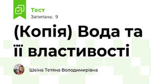 (Копія) Вода та її властивості