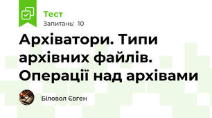 Архіватори. Типи архівних файлів. Операції над архівами