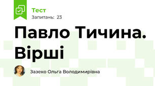 Павло Тичина. Вірші