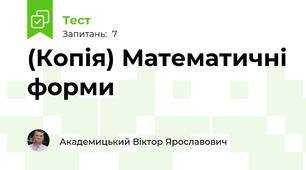 (Копія) Математичні форми