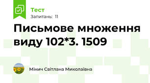 Письмове множення виду 102*3. 1509