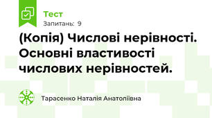 (Копія) Числові нерівності. Основні властивості числових нерівностей.