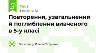 Повторення, узагальнення й поглиблення вивченого в 5-у класі