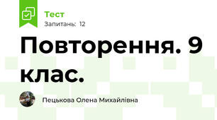 Повторення. 9 клас.