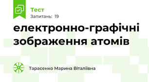 електронно-графічні зображення атомів