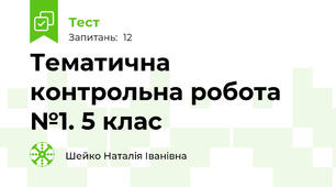 Тематична контрольна робота №1. 5 клас