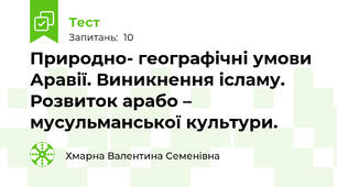 Природно- географічні умови Аравії. Виникнення ісламу. Розвиток арабо – мусульманської культури.