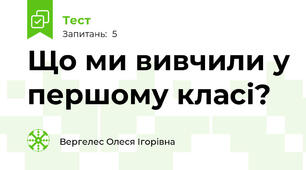 Що ми вивчили у першому класі?