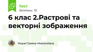 6 клас 2.Растрові та векторні зображення