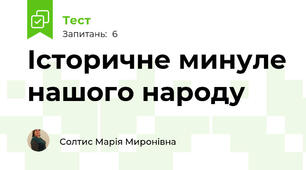  Історичне минуле нашого народу