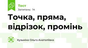 Точка, пряма, відрізок, промінь