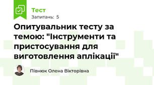 Опитувальник тесту за темою: "Інструменти та пристосування для виготовлення аплікації"