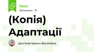 (Копія) Адаптації