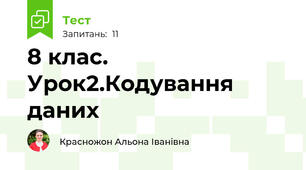 8 клас. Урок2.Кодування даних