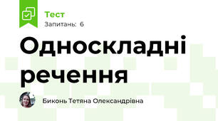 Односкладні речення 