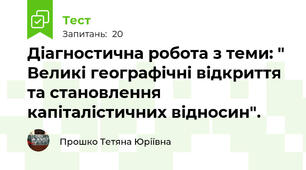 Діагностична робота з теми: " Великі географічні відкриття та становлення капіталістичних відносин".