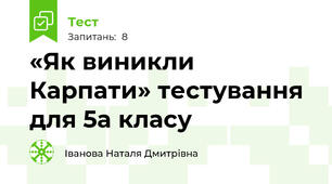  «Як виникли Карпати» тестування для 5а класу