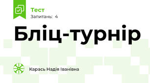 Бліц-турнір