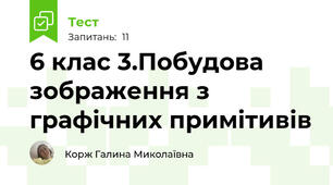 6 клас 3.Побудова зображення з графічних примітивів