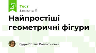 Найпростіші геометричні фігури