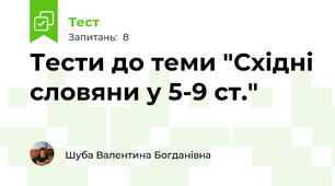 Тести до теми "Східні словяни у 5-9 ст."