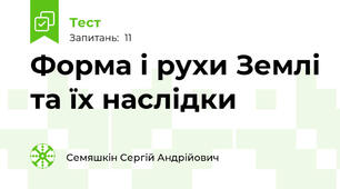 Форма і рухи Землі та їх наслідки