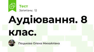 Аудіювання. 8 клас.