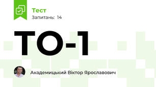 ТО-1
