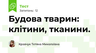 Будова тварин: клітини, тканини.
