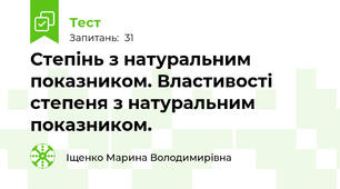 Степінь з натуральним показником. Властивості степеня з натуральним показником.
