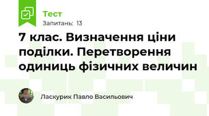 7 клас. Визначення ціни поділки. Перетворення одиниць фізичних величин